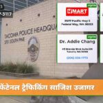 फेंटेनल ट्रैफिकिंग साजिश उजागर