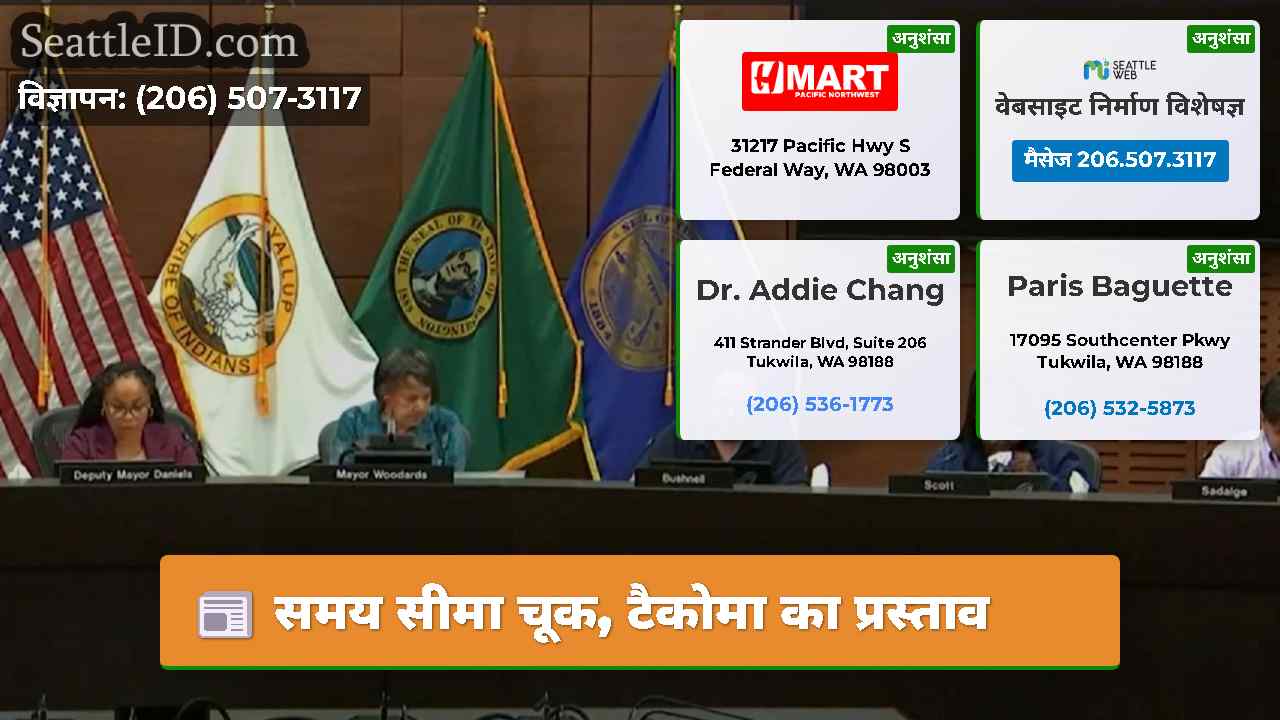 समय सीमा चूक टैकोमा का प्रस्ताव