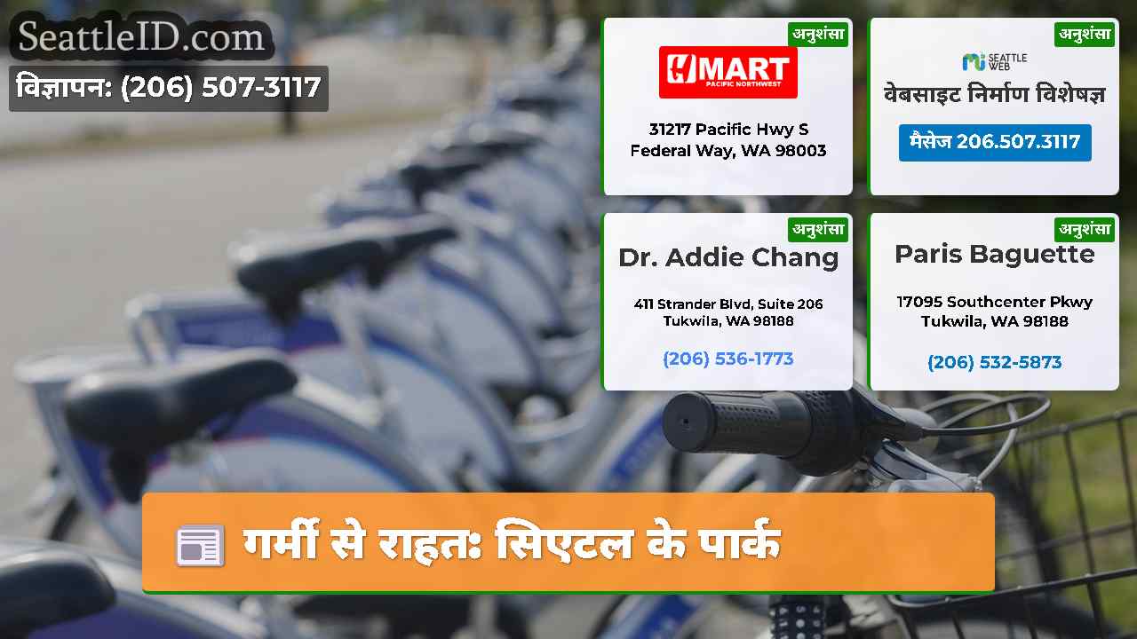 गर्मी से राहत: सिएटल के पार्क