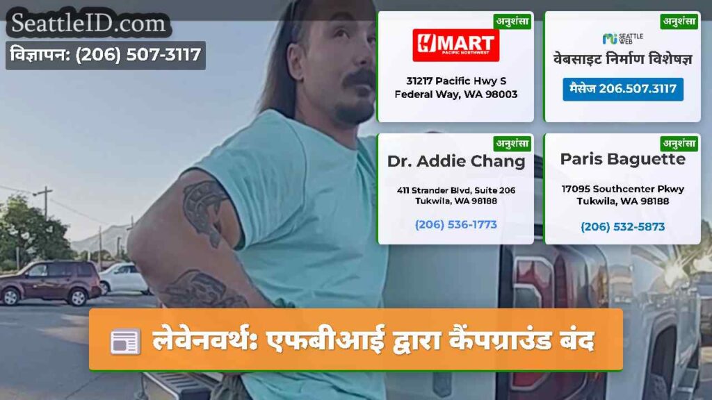 लेवेनवर्थ: एफबीआई द्वारा कैंपग्राउंड बंद