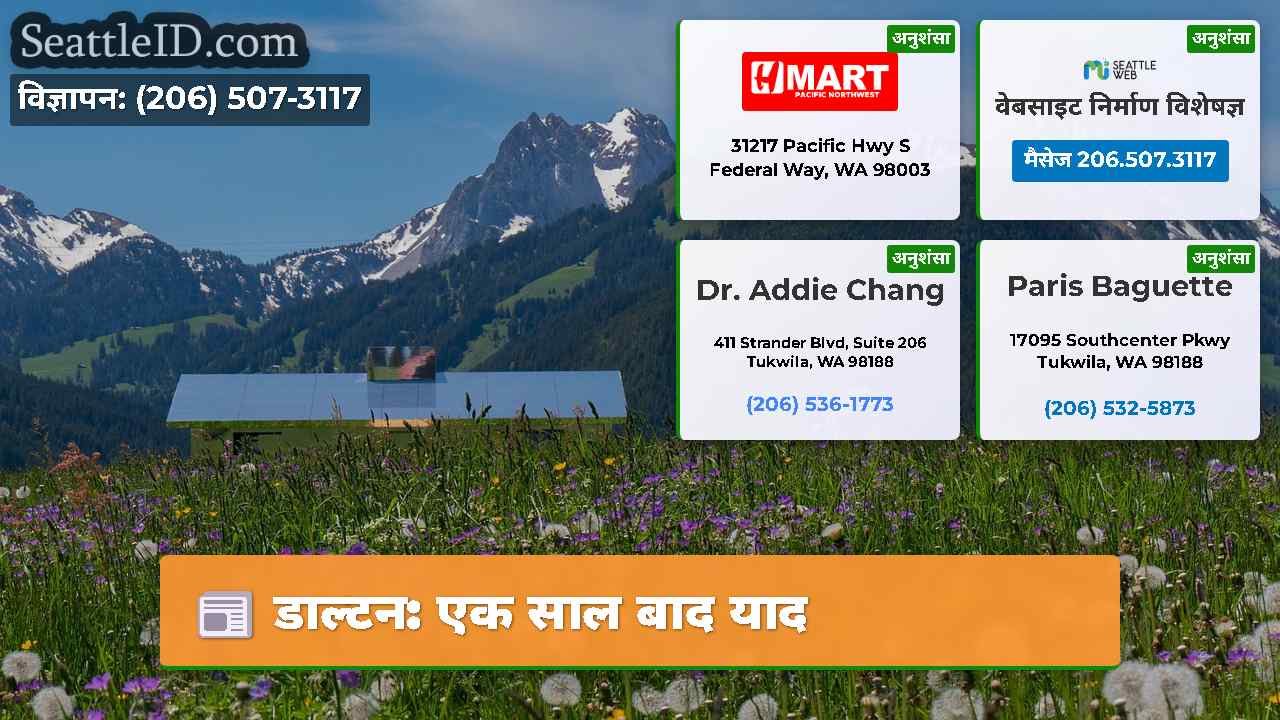 डाल्टन एक साल बाद याद