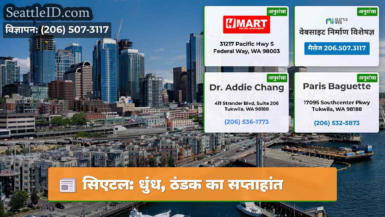 सिएटल: धुंध, ठंडक का सप्ताहांत