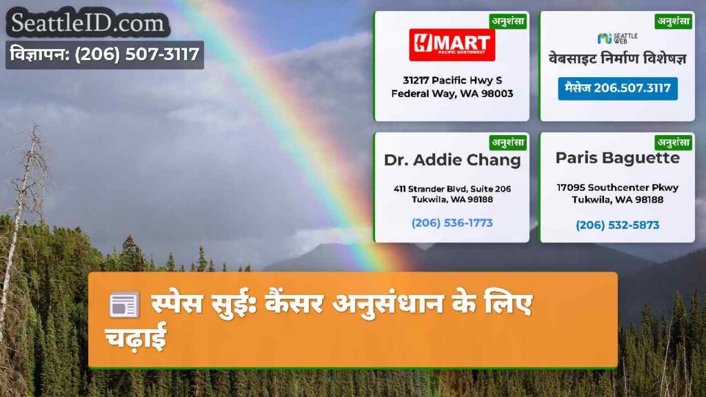 स्पेस सुई: कैंसर अनुसंधान के लिए चढ़ाई