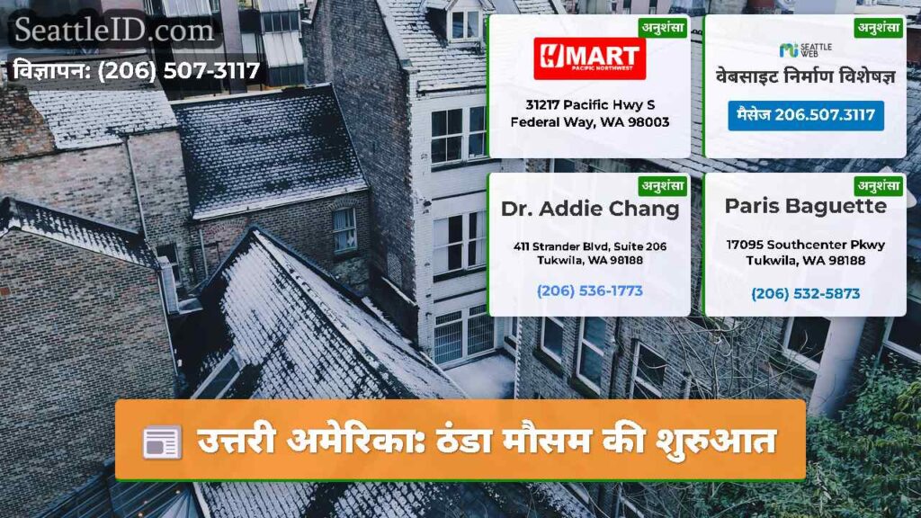 उत्तरी अमेरिका: ठंडा मौसम की शुरुआत