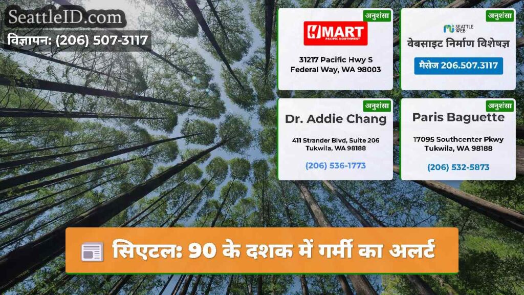 सिएटल: 90 के दशक में गर्मी का अलर्ट