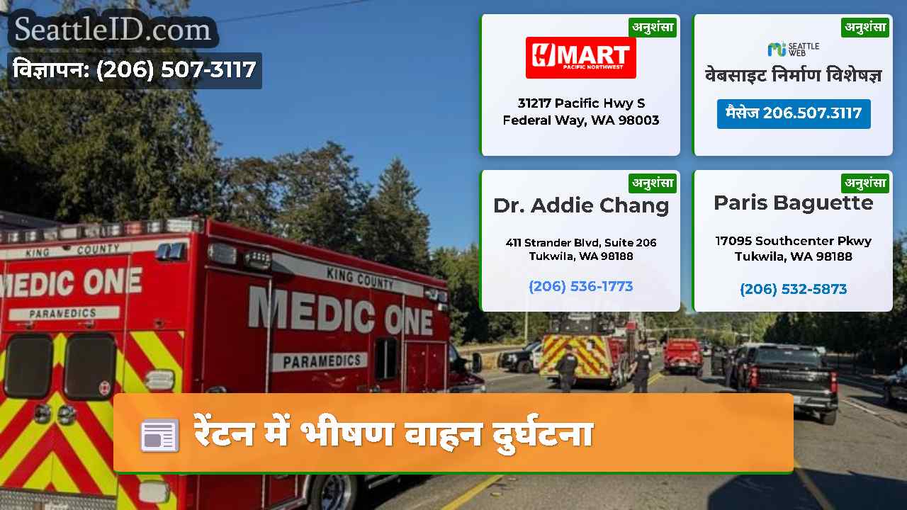 रेंटन में भीषण वाहन दुर्घटना