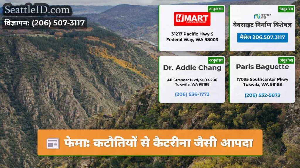फेमा: कटौतियों से कैटरीना जैसी आपदा