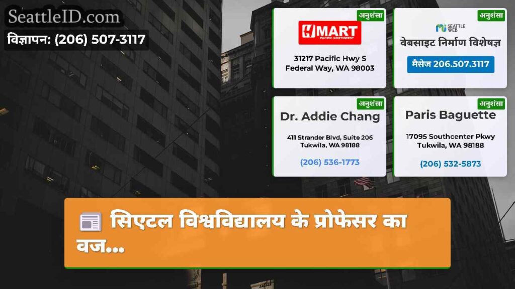 सिएटल विश्वविद्यालय के प्रोफेसर का वज...
