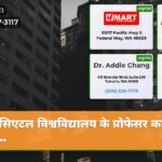 सिएटल विश्वविद्यालय के प्रोफेसर का वज…