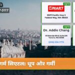 गर्म सिएटल धूप और गर्मी