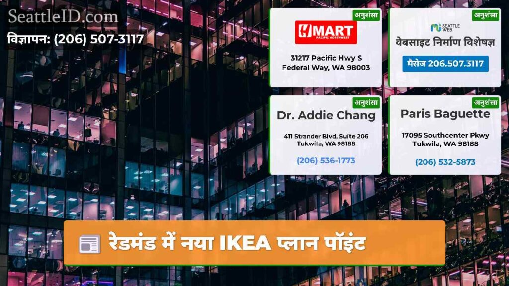 रेडमंड में नया IKEA प्लान पॉइंट