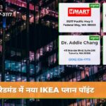 रेडमंड में नया IKEA प्लान पॉइंट