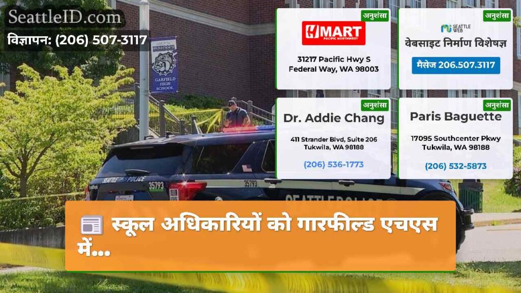 स्कूल अधिकारियों को गारफील्ड एचएस में...