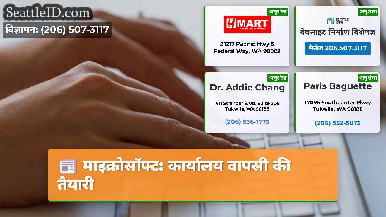 माइक्रोसॉफ्ट कार्यालय वापसी की तैयारी