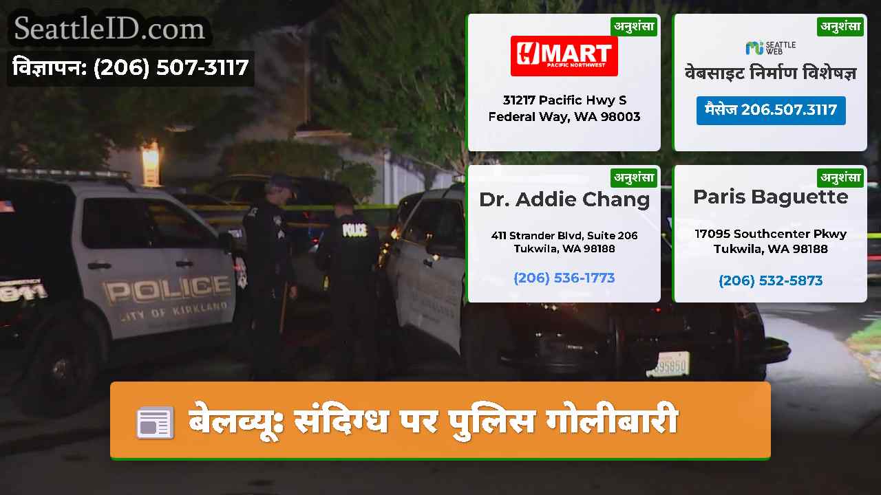 बेलव्यू संदिग्ध पर पुलिस गोलीबारी