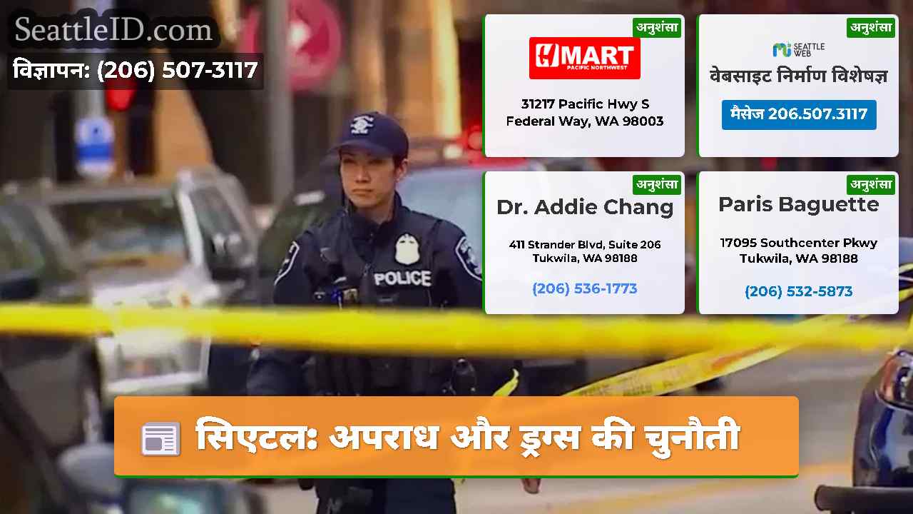 सिएटल अपराध और ड्रग्स की चुनौती
