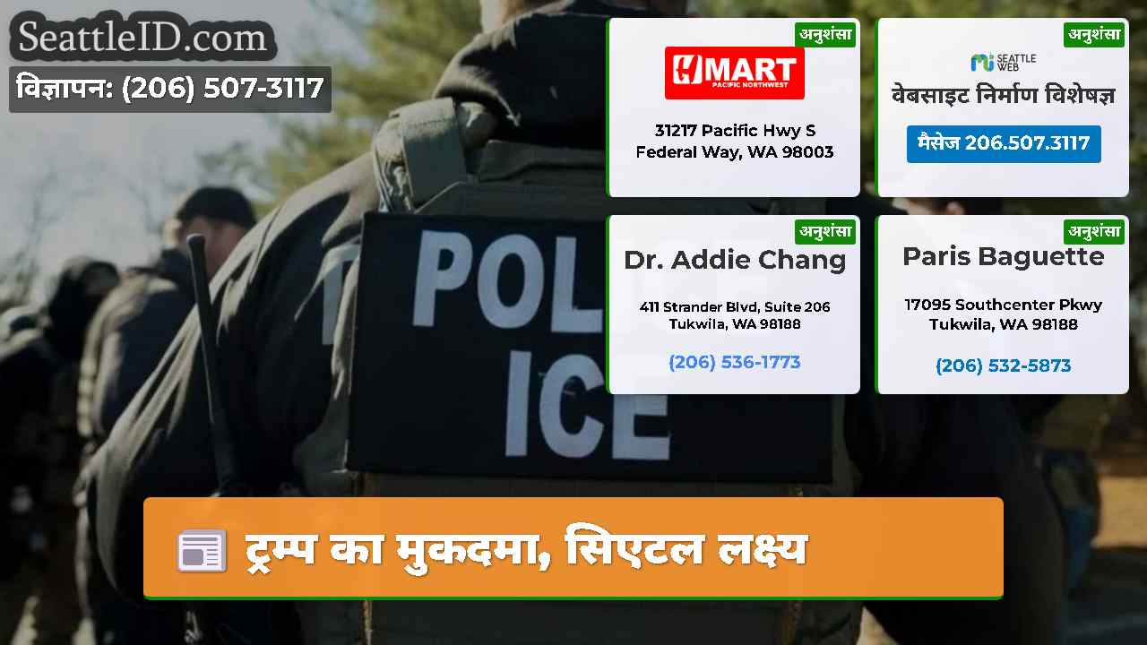 ट्रम्प का मुकदमा सिएटल लक्ष्य