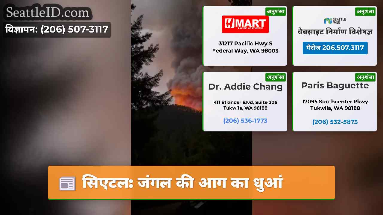 सिएटल: जंगल की आग का धुआं