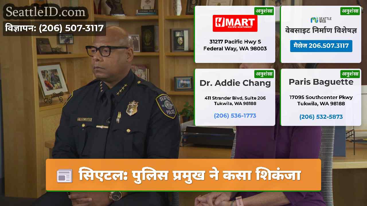 सिएटल पुलिस प्रमुख ने कसा शिकंजा