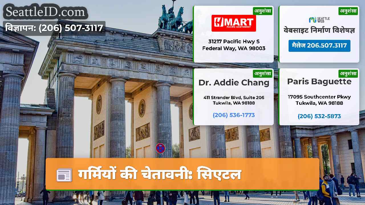गर्मियों की चेतावनी: सिएटल