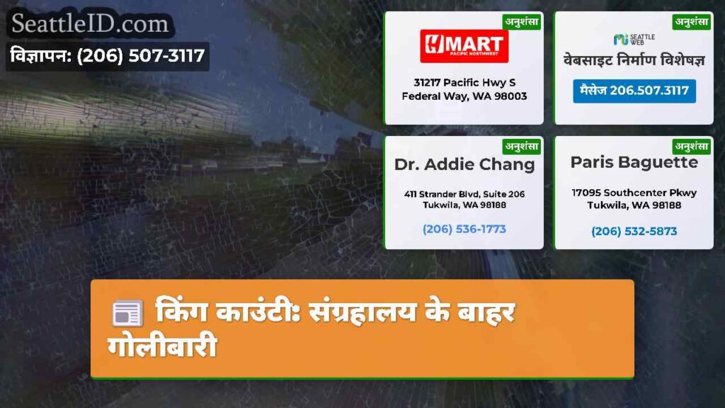 किंग काउंटी: संग्रहालय के बाहर गोलीबारी