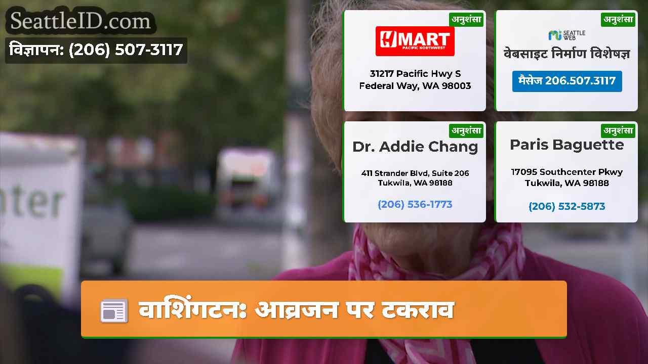 वाशिंगटन आव्रजन पर टकराव
