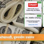 धोखाधड़ी दुरुपयोग उजागर