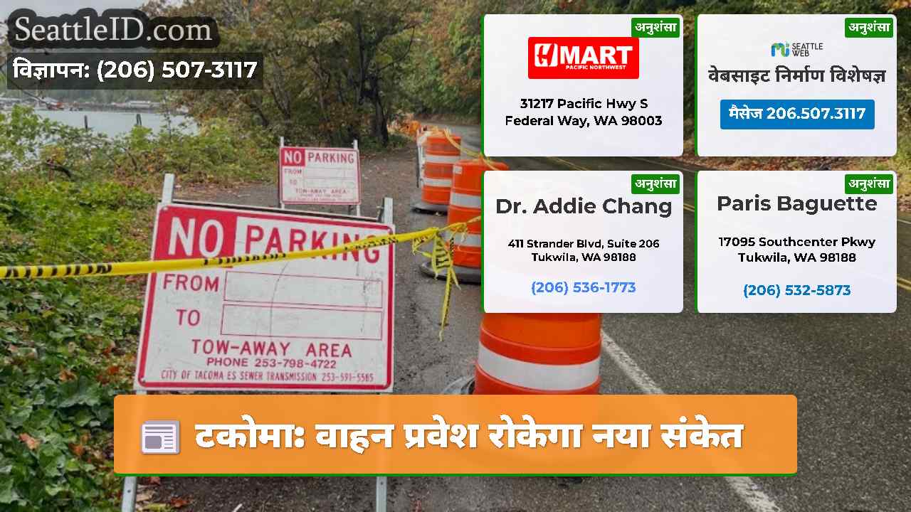 टकोमा वाहन प्रवेश रोकेगा नया संकेत