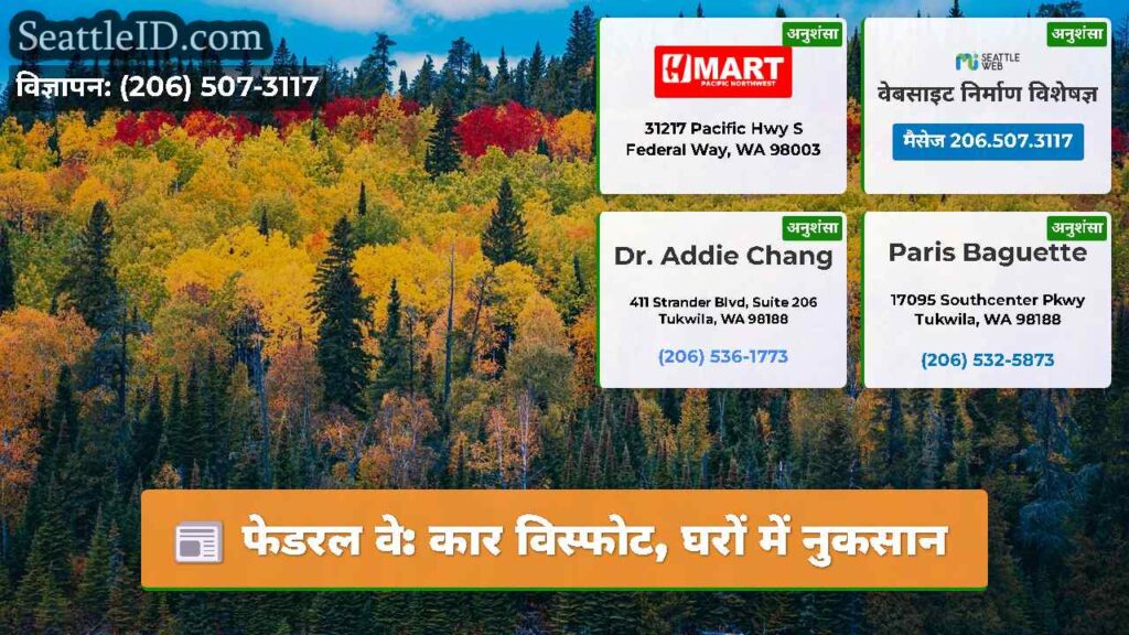 फेडरल वे: कार विस्फोट, घरों में नुकसान
