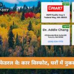 फेडरल वे कार विस्फोट घरों में नुकसान