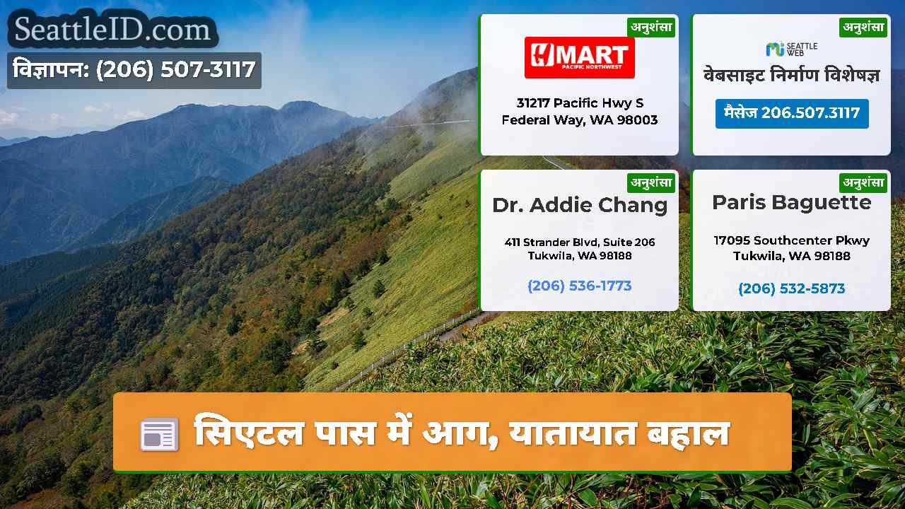 सिएटल पास में आग, यातायात बहाल