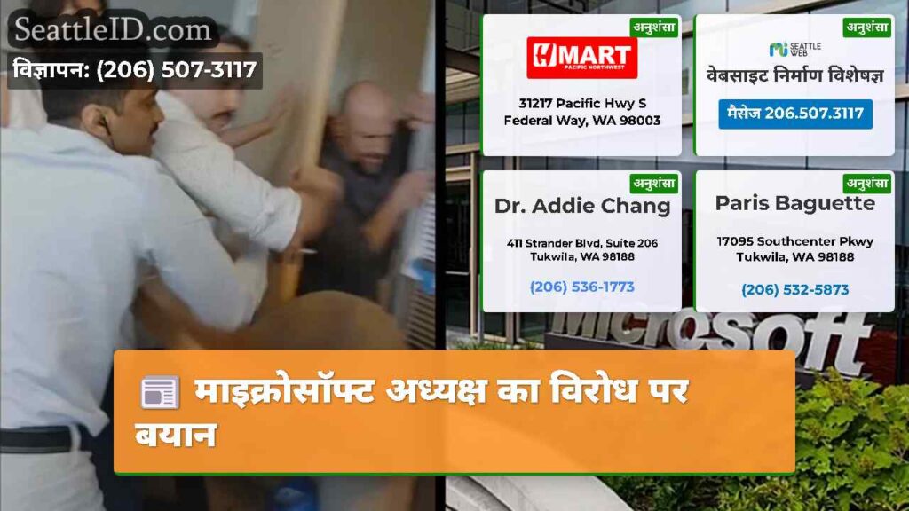माइक्रोसॉफ्ट अध्यक्ष का विरोध पर बयान