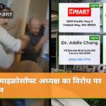 माइक्रोसॉफ्ट अध्यक्ष का विरोध पर बयान