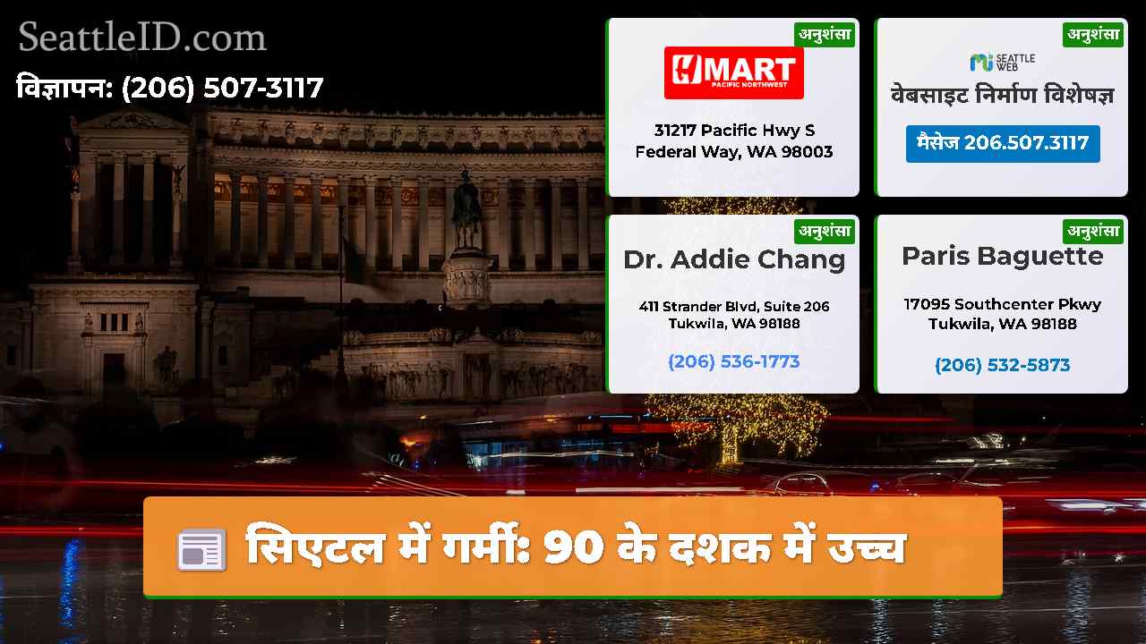 सिएटल में गर्मी: 90 के दशक में उच्च