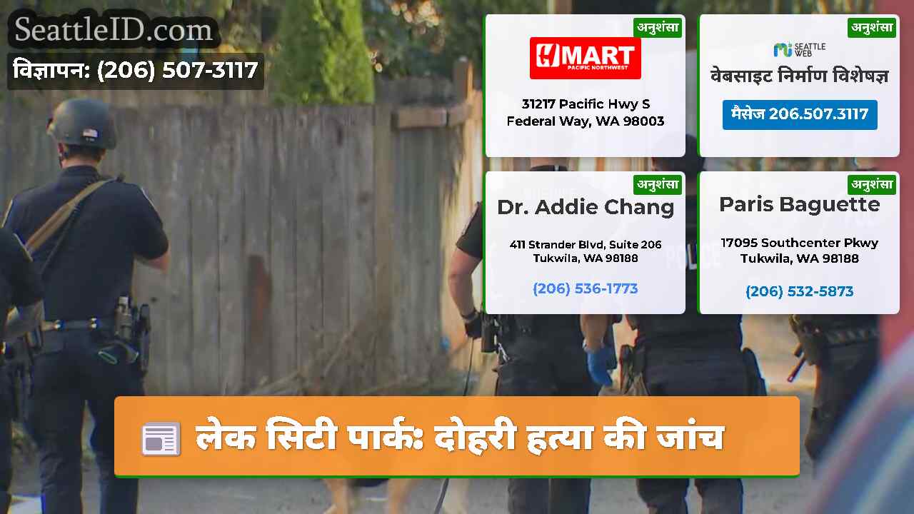 लेक सिटी पार्क: दोहरी हत्या की जांच