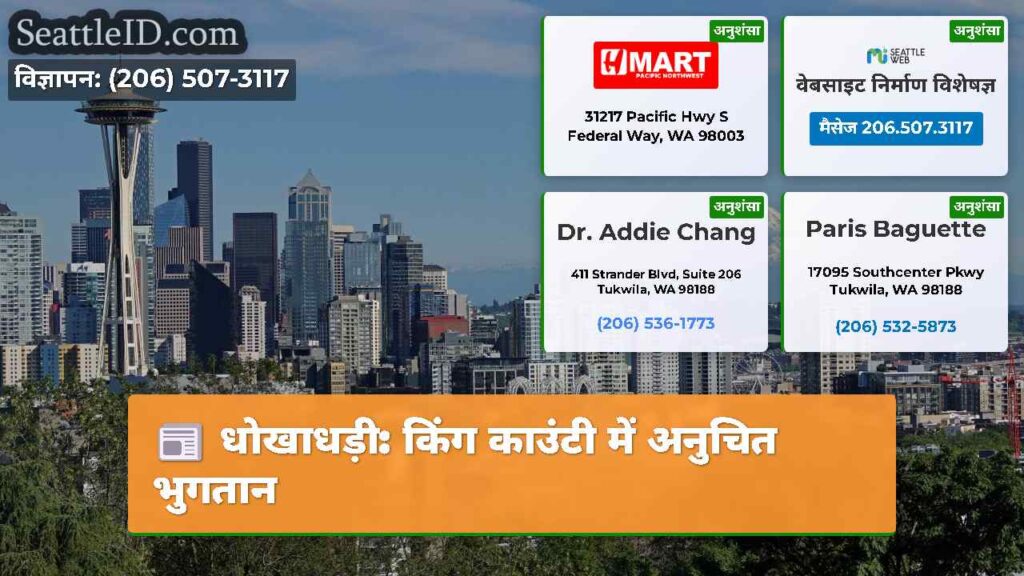 धोखाधड़ी: किंग काउंटी में अनुचित भुगतान