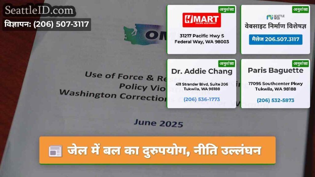 जेल में बल का दुरुपयोग, नीति उल्लंघन