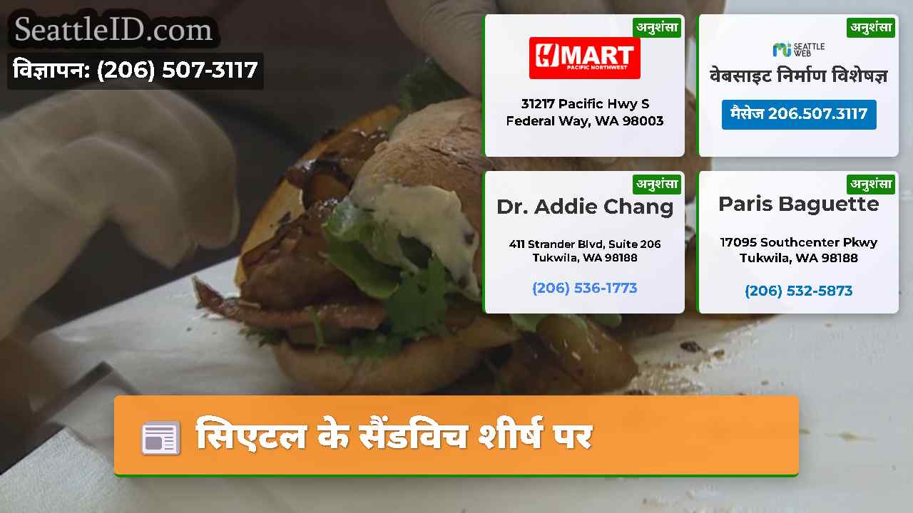 सिएटल के सैंडविच शीर्ष पर