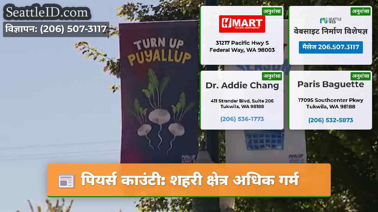 पियर्स काउंटी: शहरी क्षेत्र अधिक गर्म