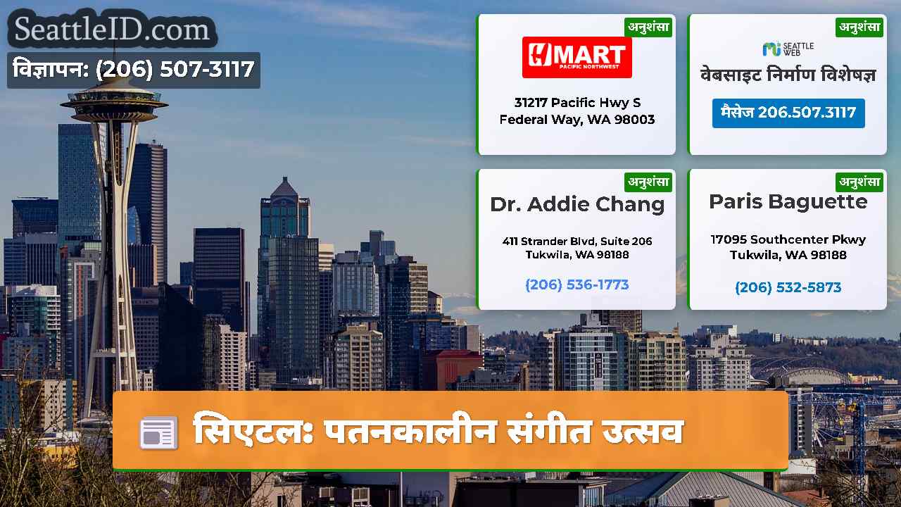 सिएटल पतनकालीन संगीत उत्सव