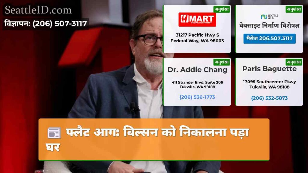 फ्लैट आग: विल्सन को निकालना पड़ा घर