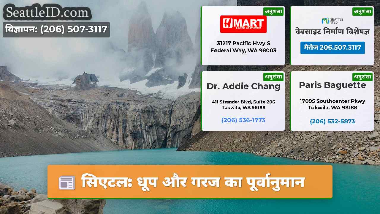सिएटल: धूप और गरज का पूर्वानुमान
