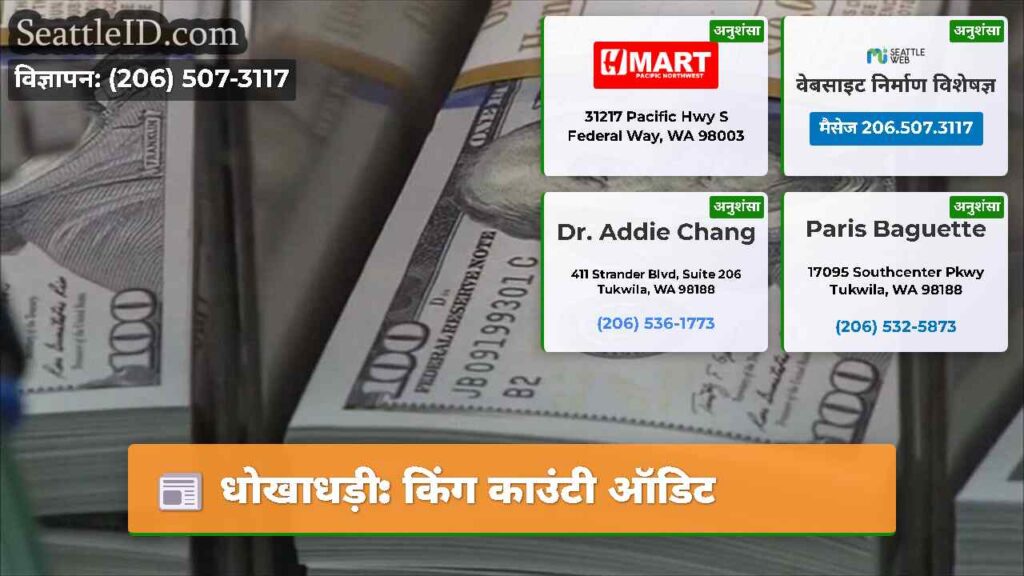 धोखाधड़ी: किंग काउंटी ऑडिट
