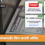 धोखाधड़ी किंग काउंटी ऑडिट