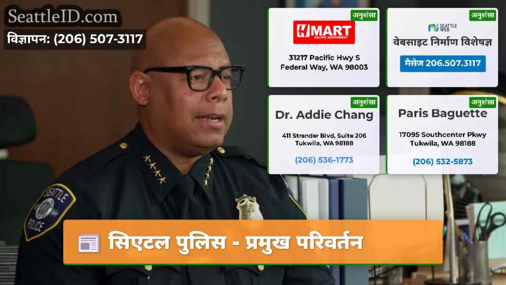 सिएटल पुलिस - प्रमुख परिवर्तन