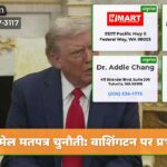मेल मतपत्र चुनौती वाशिंगटन पर प्रभाव