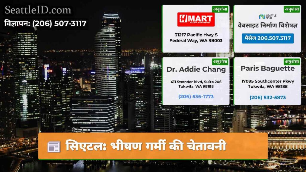 सिएटल: भीषण गर्मी की चेतावनी
