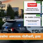 टकोमा अस्पताल गोलीबारी हत्या