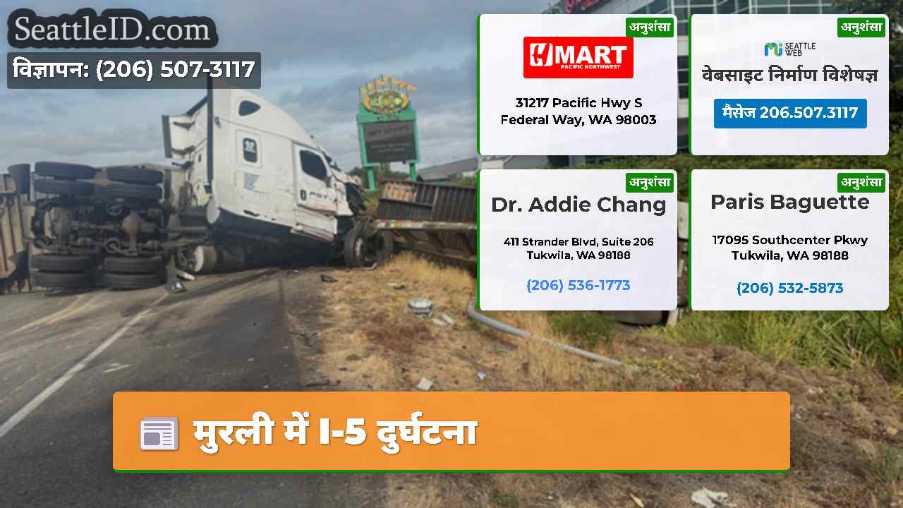 मुरली में I-5 दुर्घटना