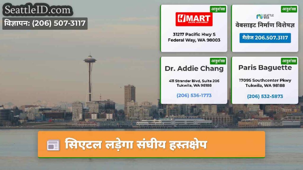 सिएटल लड़ेगा संघीय हस्तक्षेप